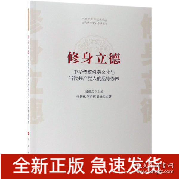 修身立德——中华传统修身文化与当代共产党人的品德修养（中华优秀传统文化与当代共产党人修养丛书）