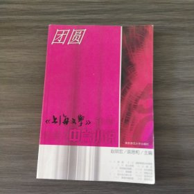 团圆：<<上海文学>>50年经典. 中篇小说