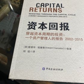 资本回报 穿越资本周期的投资:一个资产管理人的报告2002-2015