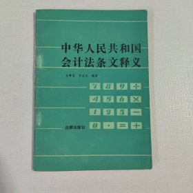 中华人民共和国会计法条文释义