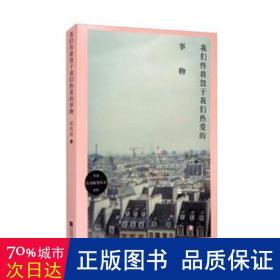 青春随笔丛书生活与友爱：我们终将毁于我们热爱的事物