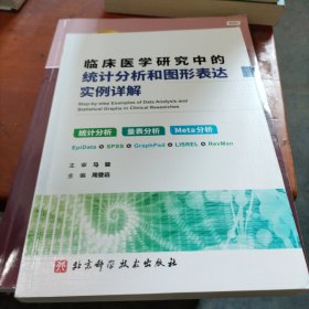 临床医学研究中的统计分析和图形表达实例详解