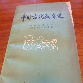 中国古代教育史