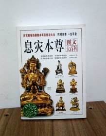 息灾本尊图文大百科：消灾解难的佛教本尊及修法大全