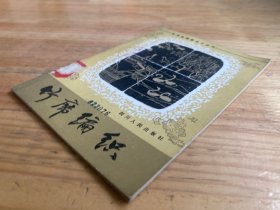 社员家庭副业小丛书 :竹席编织(1982年一版一印).