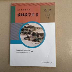 初中语文教师用书九年级下册