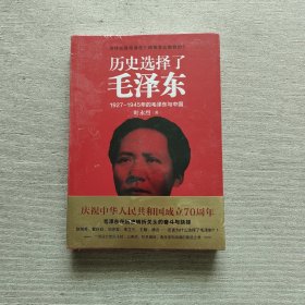 历史选择了毛泽东（全新未开封）