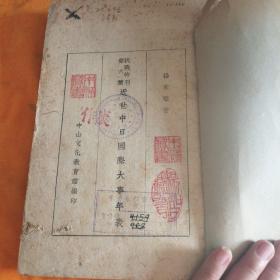近世中日国际大事年表 中山文化教育馆抗战特刊