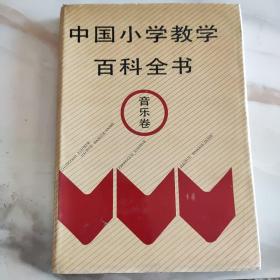 中国小学教学百科全书（音乐卷）