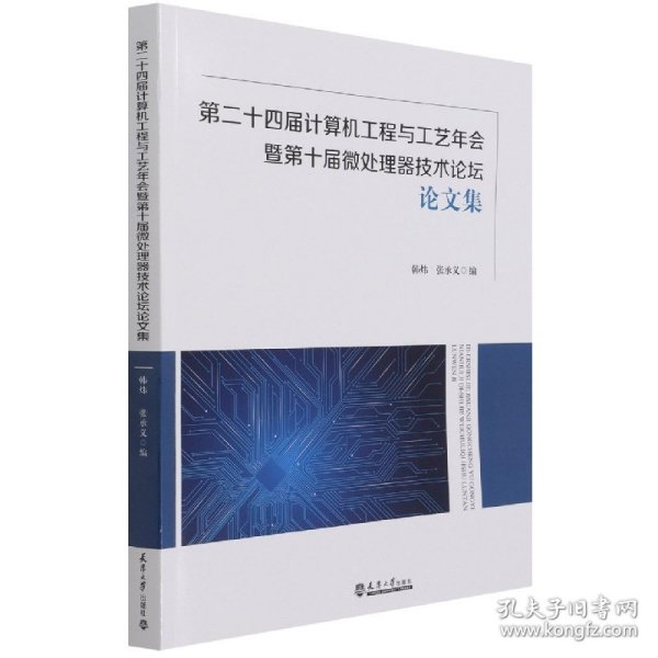 第二十四届计算机工程与工艺年会暨第十届微处理器技术论坛论文集