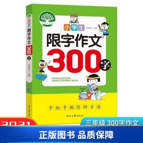 小学生限字作文300字，同步作文讲解、教材、写作思路讲解、三四五六年级8-9-10-11岁作文大全