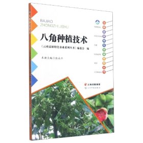 八角种植技术/云南高原特色农业系列丛书