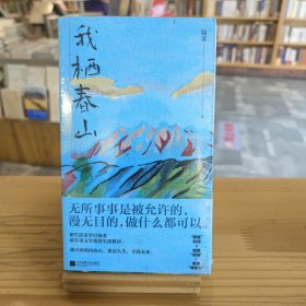 我栖春山（百万级畅销书作家陆苏重建生活秩序。无数年轻人完成精神快充的轻读小书）