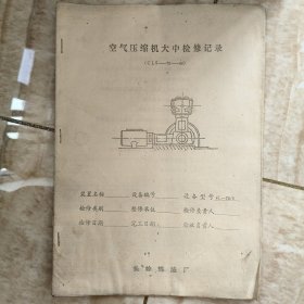 空气压缩机大中检修记录 (CLS-75---44)