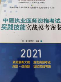 2021年中医执业医师资格考试实践技能实战模考密卷（三站考试全真模拟，著名培训专家徐雅教授主编）