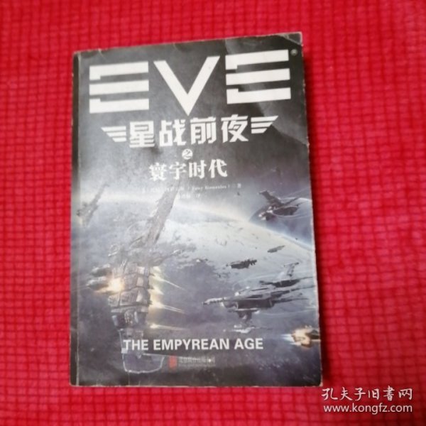 EVE星战前夜之寰宇时代