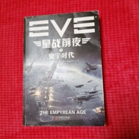 EVE星战前夜之寰宇时代