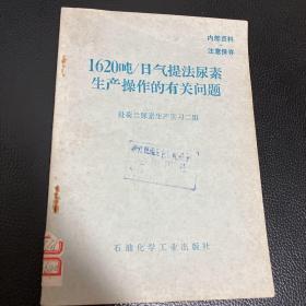 1620吨/日气提法尿素生产操作的有关问题