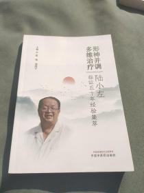 形神并调　多维治疗 : 陆小左临证五十年经验集萃