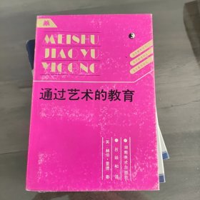 通过艺术的教育