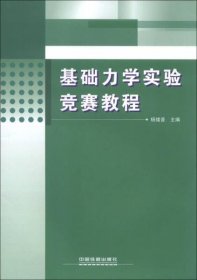 基础力学实验竞赛教程