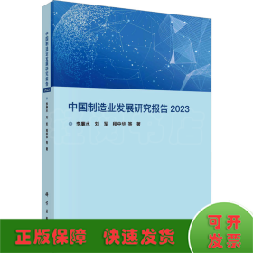 中国制造业发展研究报告 2023