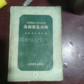 各科常見疾病