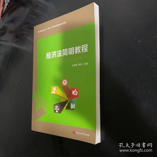 经济法简明教程/中国石油大学（华东）远程与继续教育系列教材