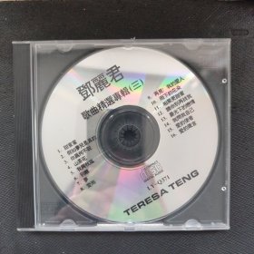 邓丽君 歌曲精选专辑（三）