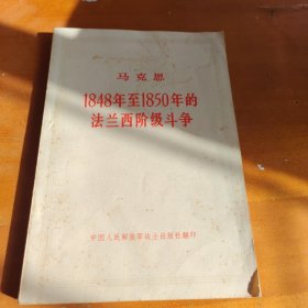 1848年至1850年的法兰西阶级斗争