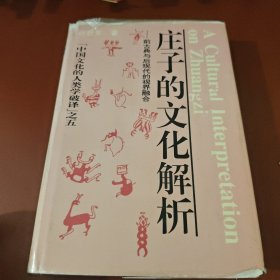 庄子的文化解析:前古典与后现代的视界融合