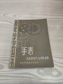 手表结构与维修