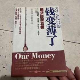 为什么我们的钱变薄了：通货膨胀真相