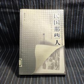 民国那些人：《中国青年报·冰点周刊》最佳专栏——“钩沉”结集