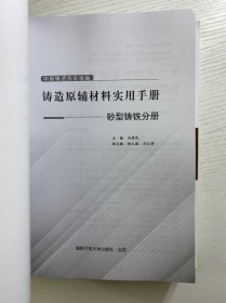 铸造原辅材料实用手册——砂型铸铁分册、砂型铸钢分册（全2册）正版如图、库存未阅