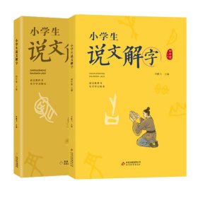 小學(xué)生說(shuō)文解字四年級(jí)上下冊(cè) 彩繪版 統(tǒng)編同步語(yǔ)文教科書 識(shí)字認(rèn)字生字學(xué)習(xí)用書 幼小銜接教學(xué)參考資料 教師用書