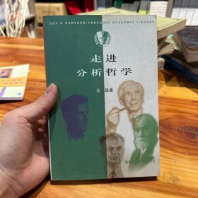 走进分析哲学