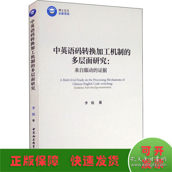 中英语码转换加工机制的多层面研究：来自眼动的证据/优秀博士文库