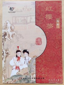 越剧《红楼梦》 剧目简介 单页 宁波市小百花越剧团出品 美品 稀少品