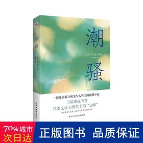 潮骚（两次入围诺贝尔奖，川端康成心中的天才作家，莫言、余华盛赞！）