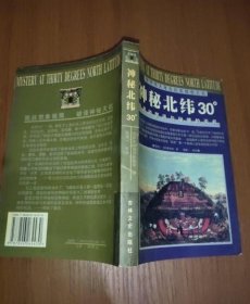 神秘北30/伟大考古纪实报告之五：神柢的警讯与秘境的天机[英]詹姆士·伯烈斯特