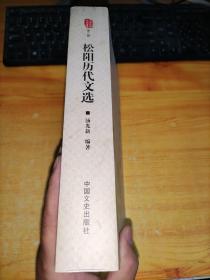 田园松阳文化丛书 第二辑:松阳历代文选