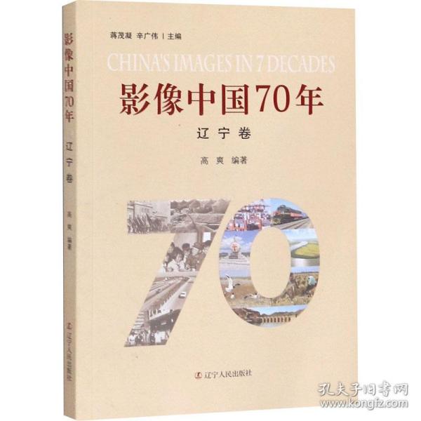 影像中国70年（辽宁卷）