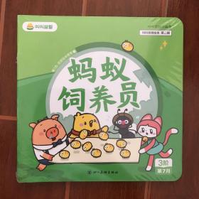 叫叫益智蚂蚁饲养员L3第7月（带塑封）