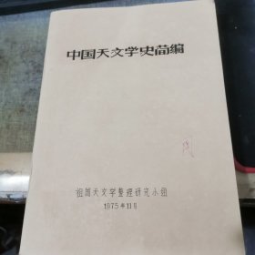 中国天文学史简编 油印本