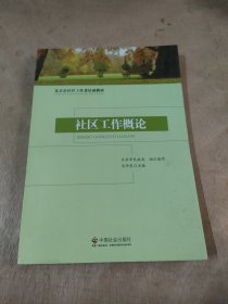 北京市社区工作者培训教材：社区工作概论