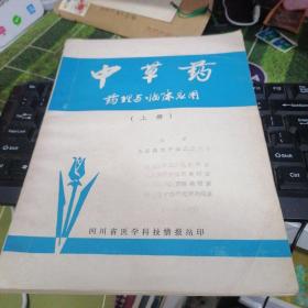 中草药药理与临床应用（上册）