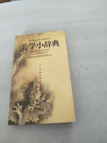 美学小辞典