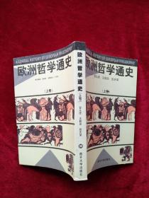 (架4）   欧洲哲学通史【上卷】  书 内文有笔迹划线   自然旧  看好图片下单  书品如图