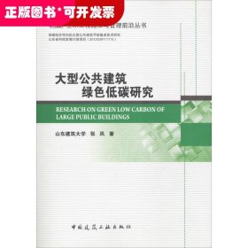 大型公共建筑绿色低碳研究